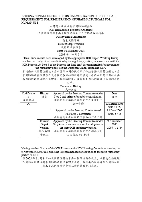 ICH-Q9质量风险管理