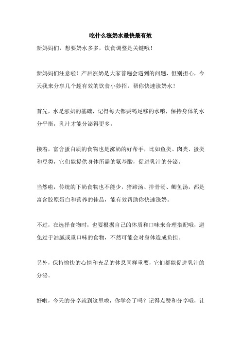 吃什么涨奶水最快最有效