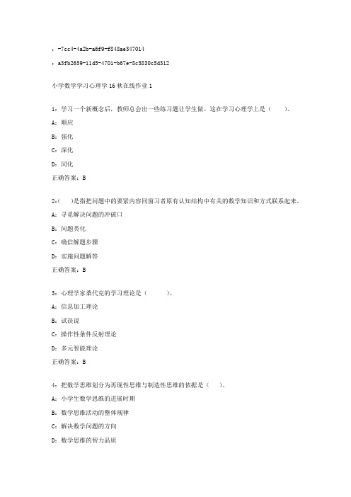 东师范小学数学学习心理学16秋在线作业1答案