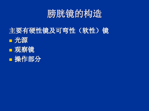 膀胱镜检查术的手术配合