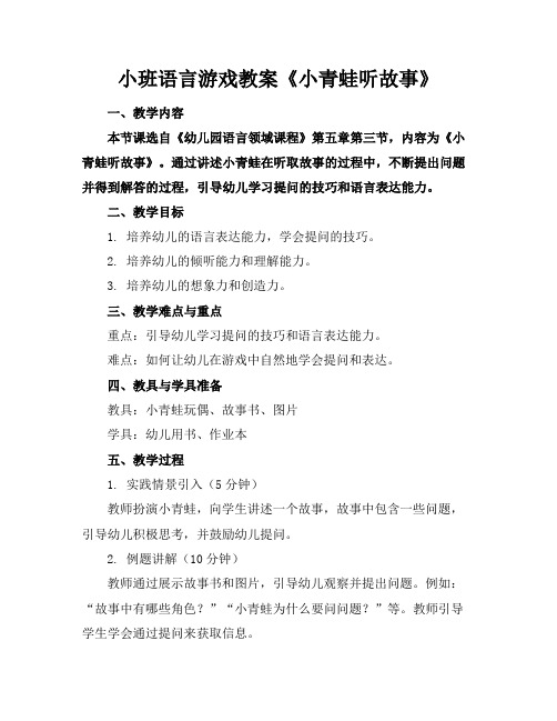 小班语言游戏教案《小青蛙听故事》