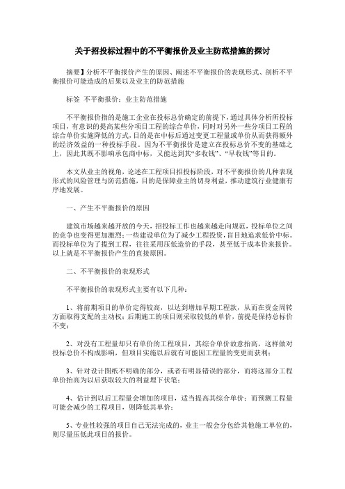 关于招投标过程中的不平衡报价及业主防范措施的探讨