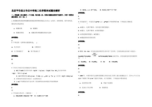 北京平谷县王辛庄中学高二化学期末试题含解析