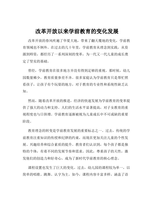 改革开放以来学前教育的变化发展