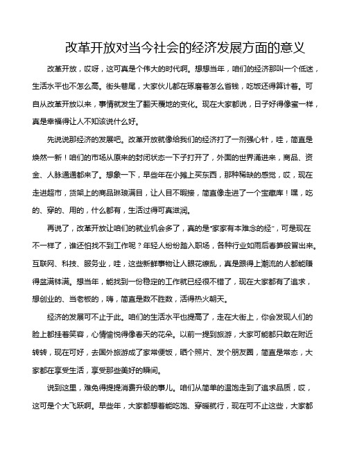 改革开放对当今社会的经济发展方面的意义