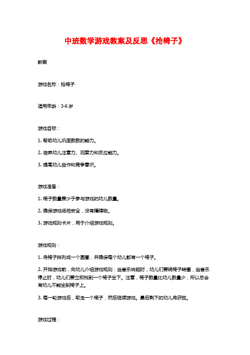 中班数学游戏教案及反思《抢椅子》