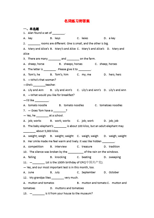 名词练习附答案