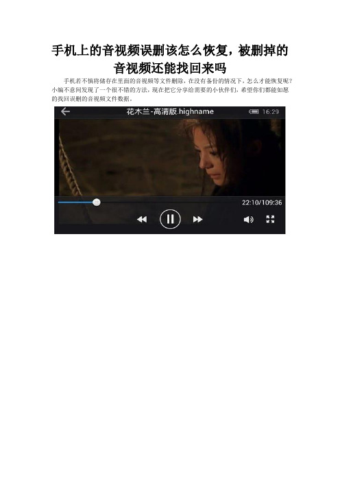 手机上的音视频误删该怎么恢复,被删掉的音视频还能找回来吗