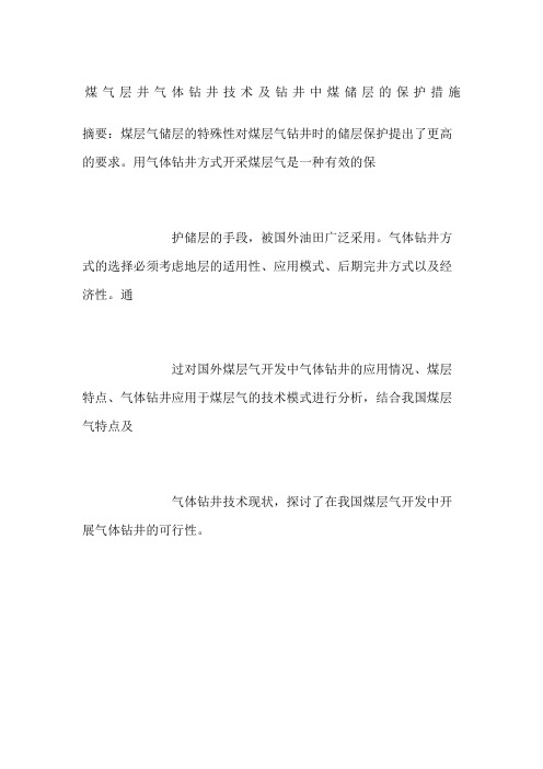 煤气层井气体钻井技术及钻井中煤储层的保护措施