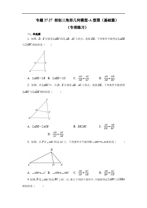 相似三角形几何模型-A型图(基础篇)-2022-2023学年九年级数学下册基础知识专项讲练(人教版)