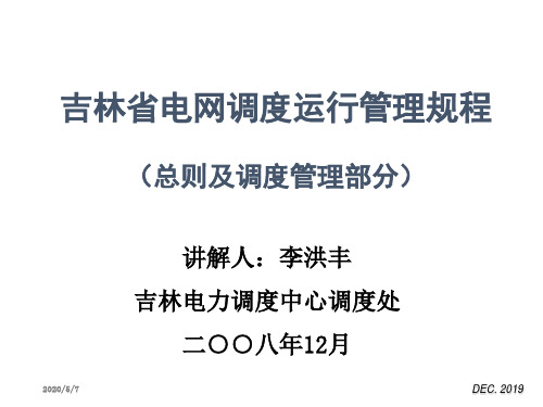 吉林省电网调度运行管理规程讲解