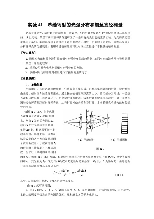 实验单缝衍射的光强分布和细丝直径测