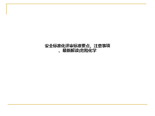 安全标准化评审标准要点、注意事项、最新解读