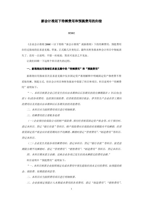 新会计准则下待摊费用和预提费用的归宿