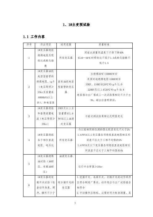 变压器预试方案