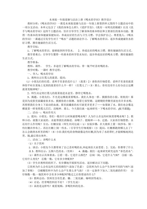 未来版一年级道德与法治上册《喝水的学问》教学设计