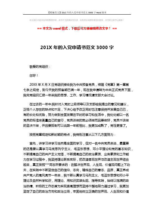 【精编范文】201X年的入党申请书范文3000字word版本 (3页)