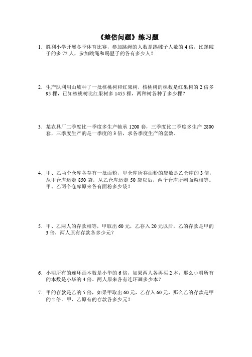 小学数学《差倍问题》练习题