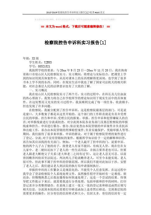 2018-2019-检察院控告申诉科实习报告[1]-优秀word范文 (3页)