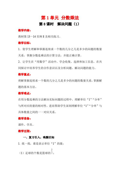 人教版数学 六年级上册第1单元 第8课时 解决问题 (优秀) 教案