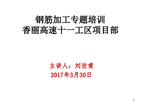 钢筋加工质量控制专题培训ppt课件