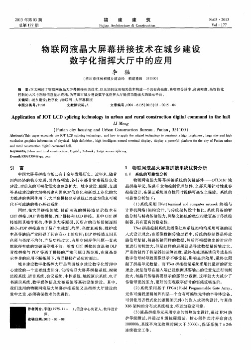 物联网液晶大屏幕拼接技术在城乡建设数字化指挥大厅中的应用