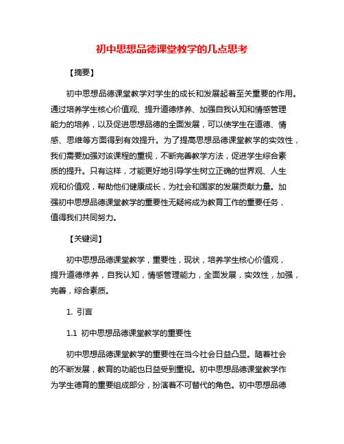 初中思想品德课堂教学的几点思考