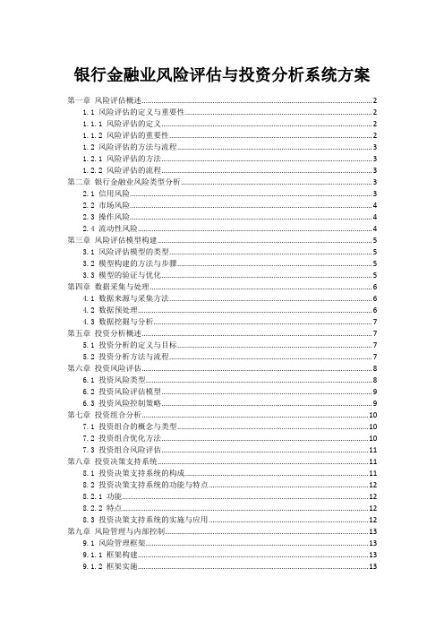 银行金融业风险评估与投资分析系统方案