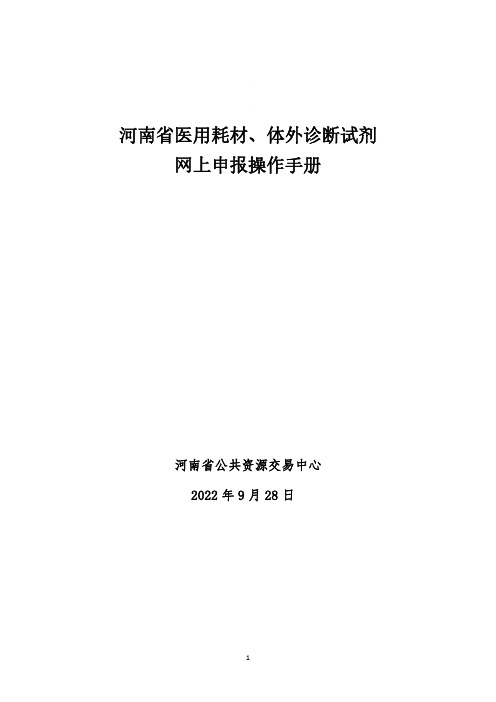 河南省医用耗材、体外诊断试剂生产企业挂网操作手册