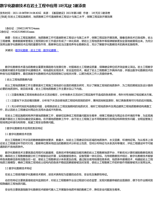 数字化勘察技术在岩土工程中应用1叶芃欣2谢添贵