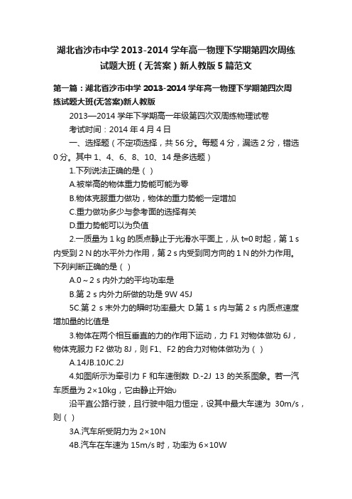 湖北省沙市中学2013-2014学年高一物理下学期第四次周练试题大班（无答案）新人教版5篇范文