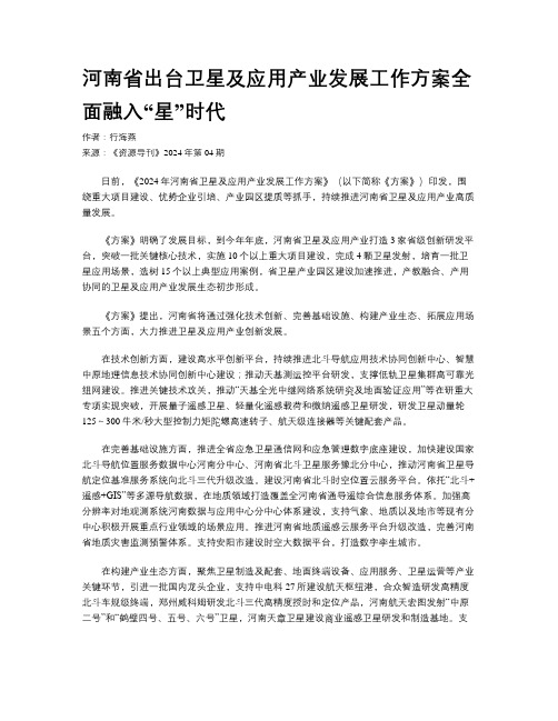 河南省出台卫星及应用产业发展工作方案全面融入“星”时代