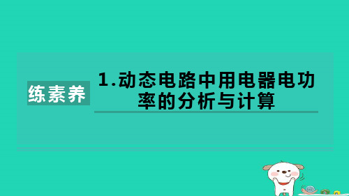 九年级物理全册第15章电功和电热集训课堂练素养1 动态电路中用电器电功率的分析与计算课件新版苏科版