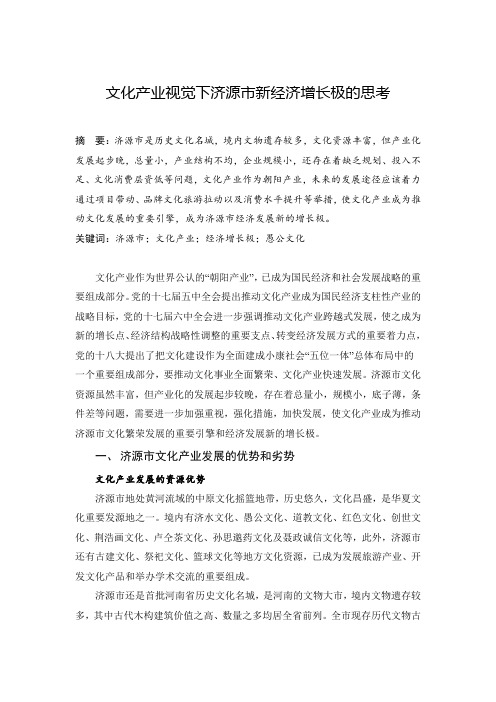 文化产业视觉下济源市新经济增长极的思考