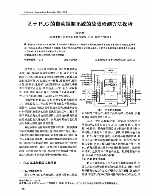 基于PLC的自动控制系统的故障检测方法探析