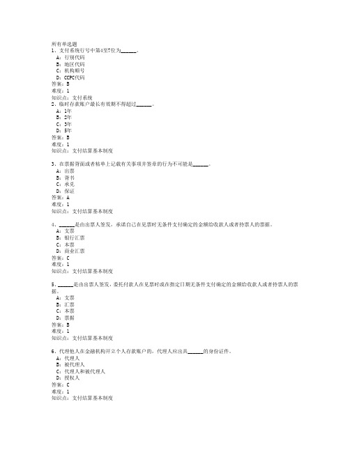 支付清算模拟试题