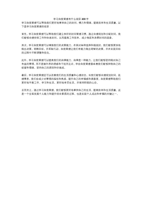 学习自我管理有什么收获300字