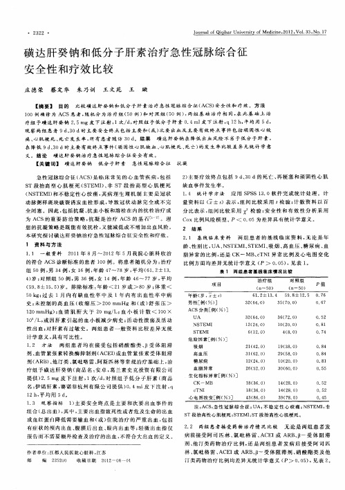 磺达肝癸钠和低分子肝素治疗急性冠脉综合征安全性和疗效比较