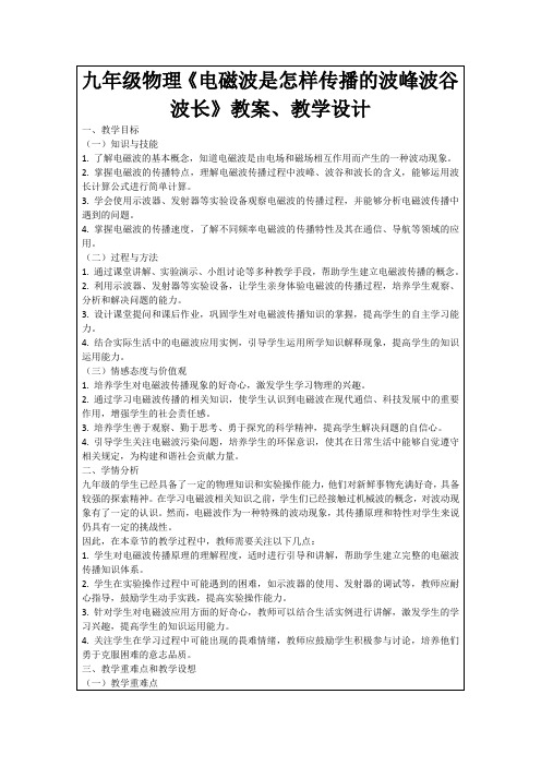 九年级物理《电磁波是怎样传播的波峰波谷波长》教案、教学设计