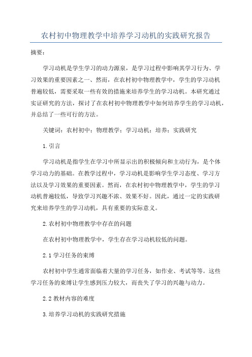 农村初中物理教学中培养学习动机的实践研究报告