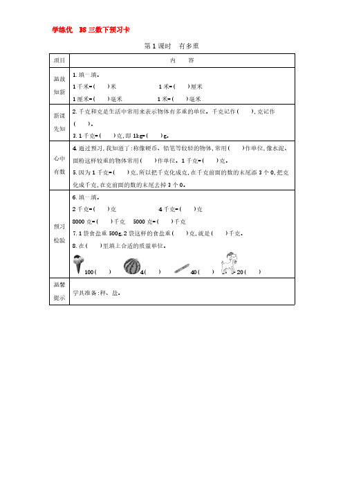 北师大版三年级数学下册第四单元预习卡+答案