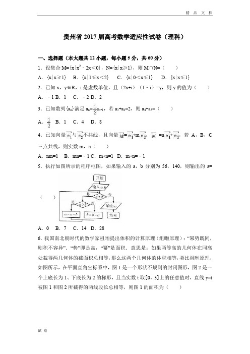 (优辅资源)贵州省高考数学适应性试卷(理科) Word版含解析