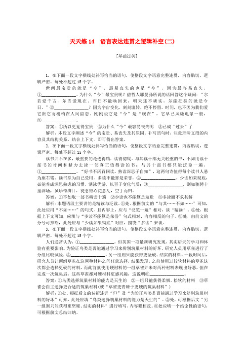 2019年高考语文一轮复习天天练14语言表达连贯之逻辑补空二_9