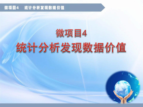 初中信息技术_微项目4统计分析发现数据价值教学课件设计