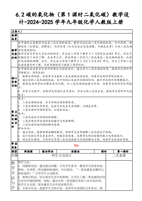 6.2碳的氧化物(第1课时二氧化碳)教学设计-2024-2025学年九年级化学人教版上册