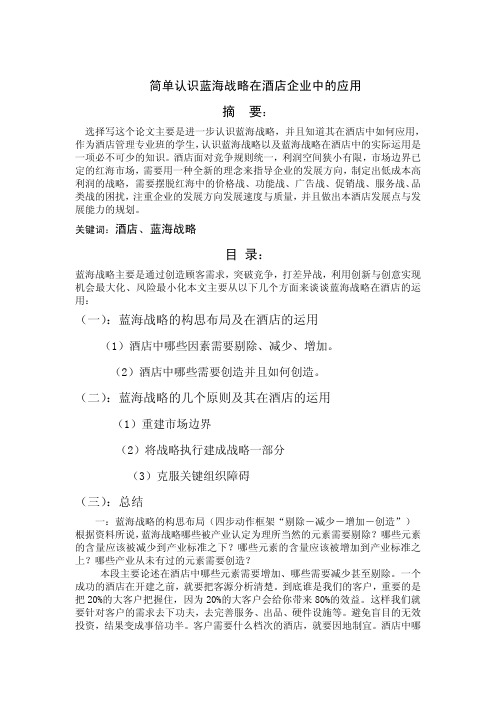 简单认识蓝海战略在酒店企业中的应用