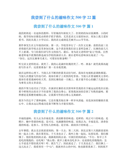 我尝到了什么的滋味作文500字22篇