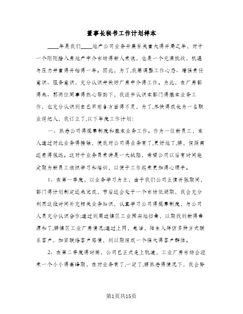 董事长秘书工作计划样本（五篇）