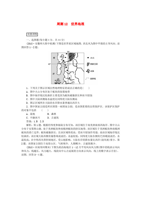 2019高考地理一轮复习 周测(12)世界地理(含解析)新人教版