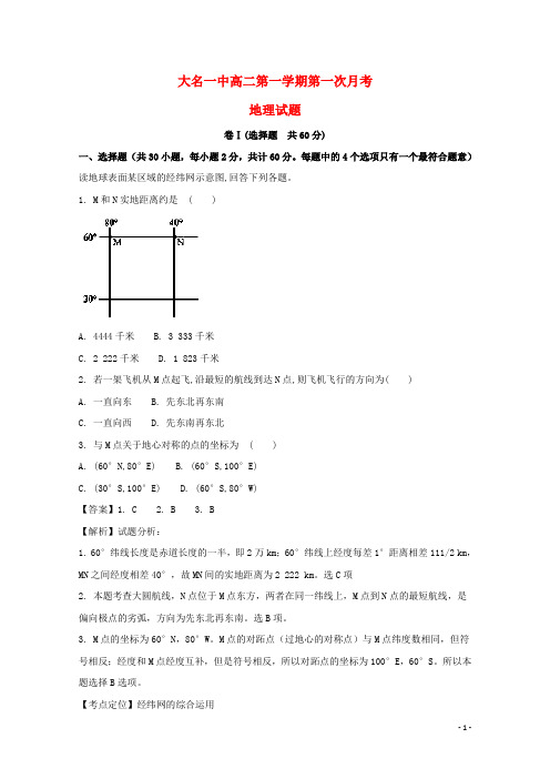 河北省大名县第一中学高二地理上学期第一次月考试题(含解析)